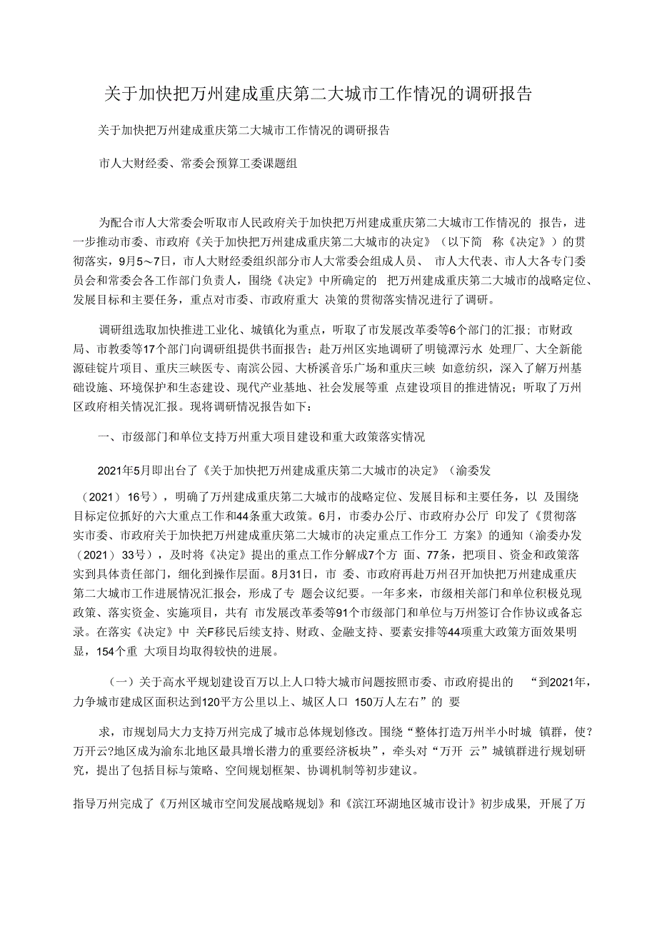 关于加快把万州建成重庆第二大城市工作情况的调研报告_第1页