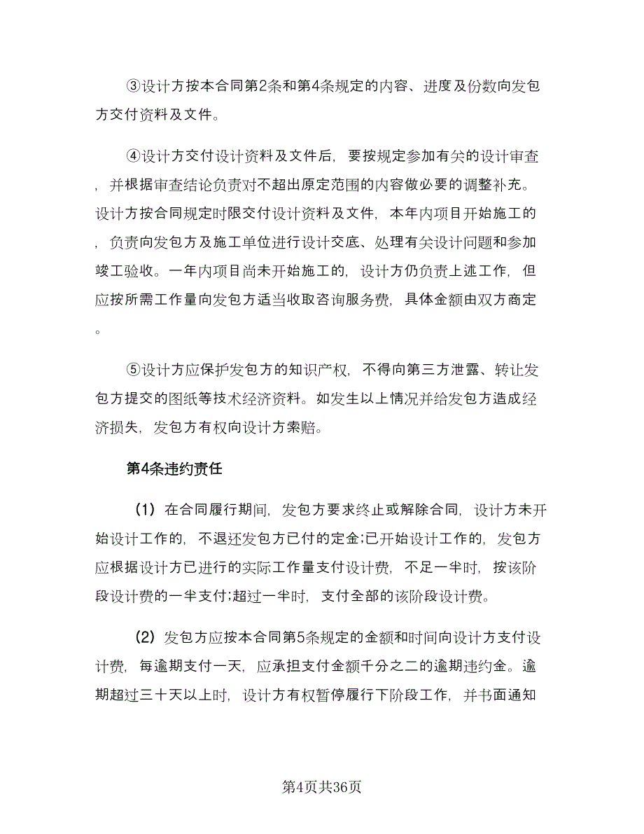 建筑工程设计合同协议书律师版（6篇）.doc_第4页