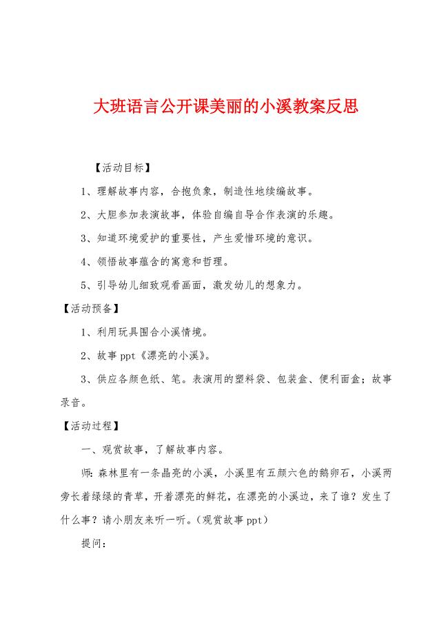 大班语言公开课美丽的小溪教案反思.docx