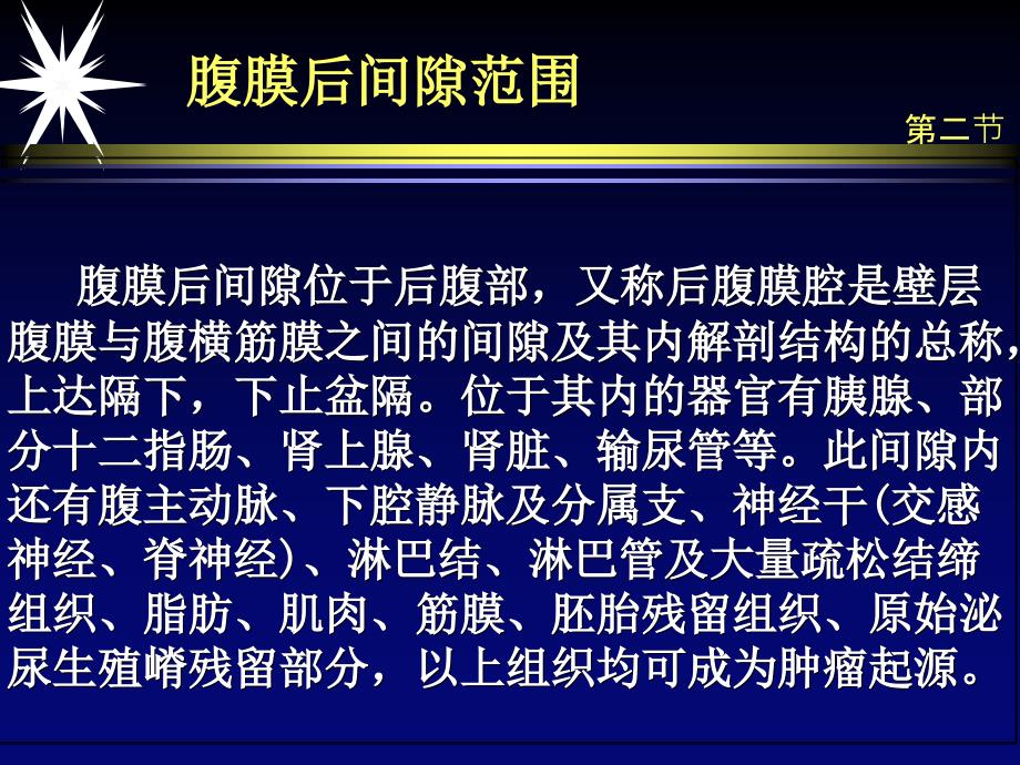 腹膜后间隙解剖及CT诊断PPT课件文档资料_第2页