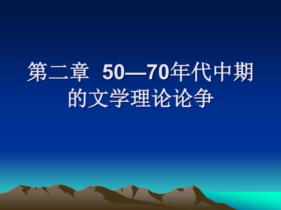 5070年代中期的文学理论论争MicrosoftPowerPoint演示文稿课件_第1页