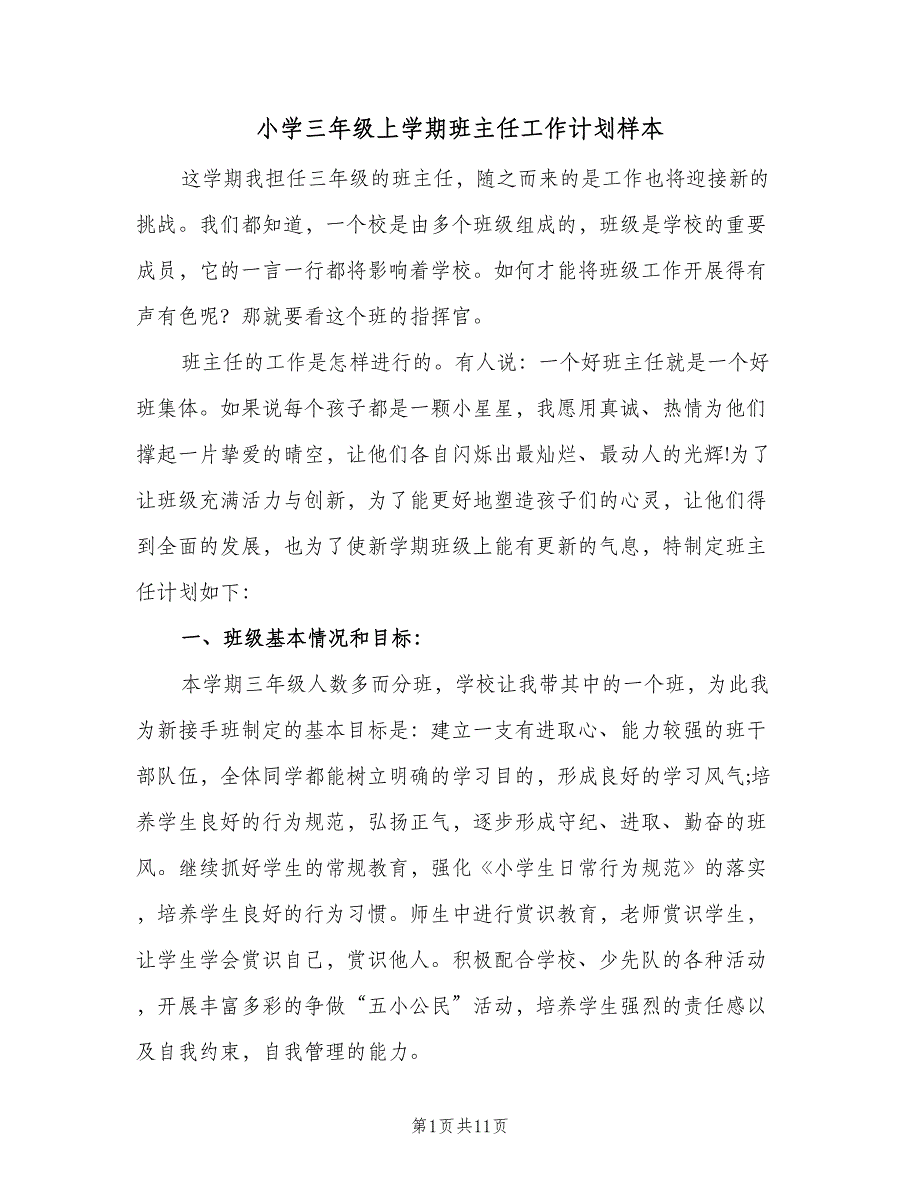 小学三年级上学期班主任工作计划样本（2篇）.doc_第1页