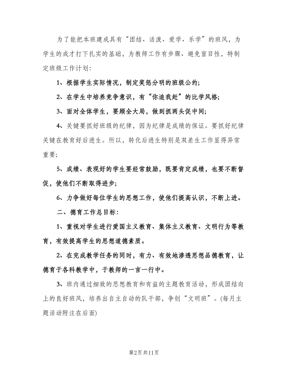 小学三年级上学期班主任工作计划样本（2篇）.doc_第2页