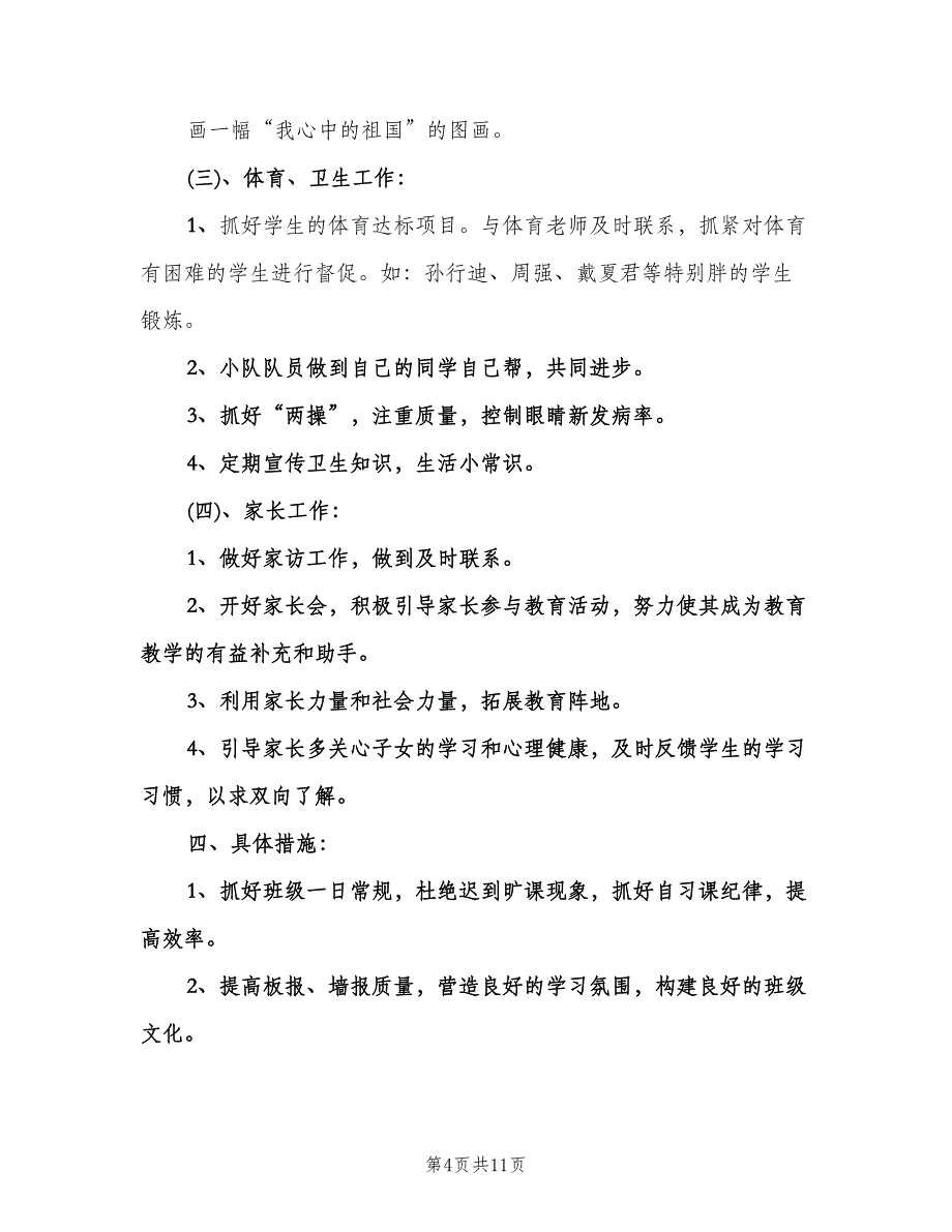 小学三年级上学期班主任工作计划样本（2篇）.doc_第4页