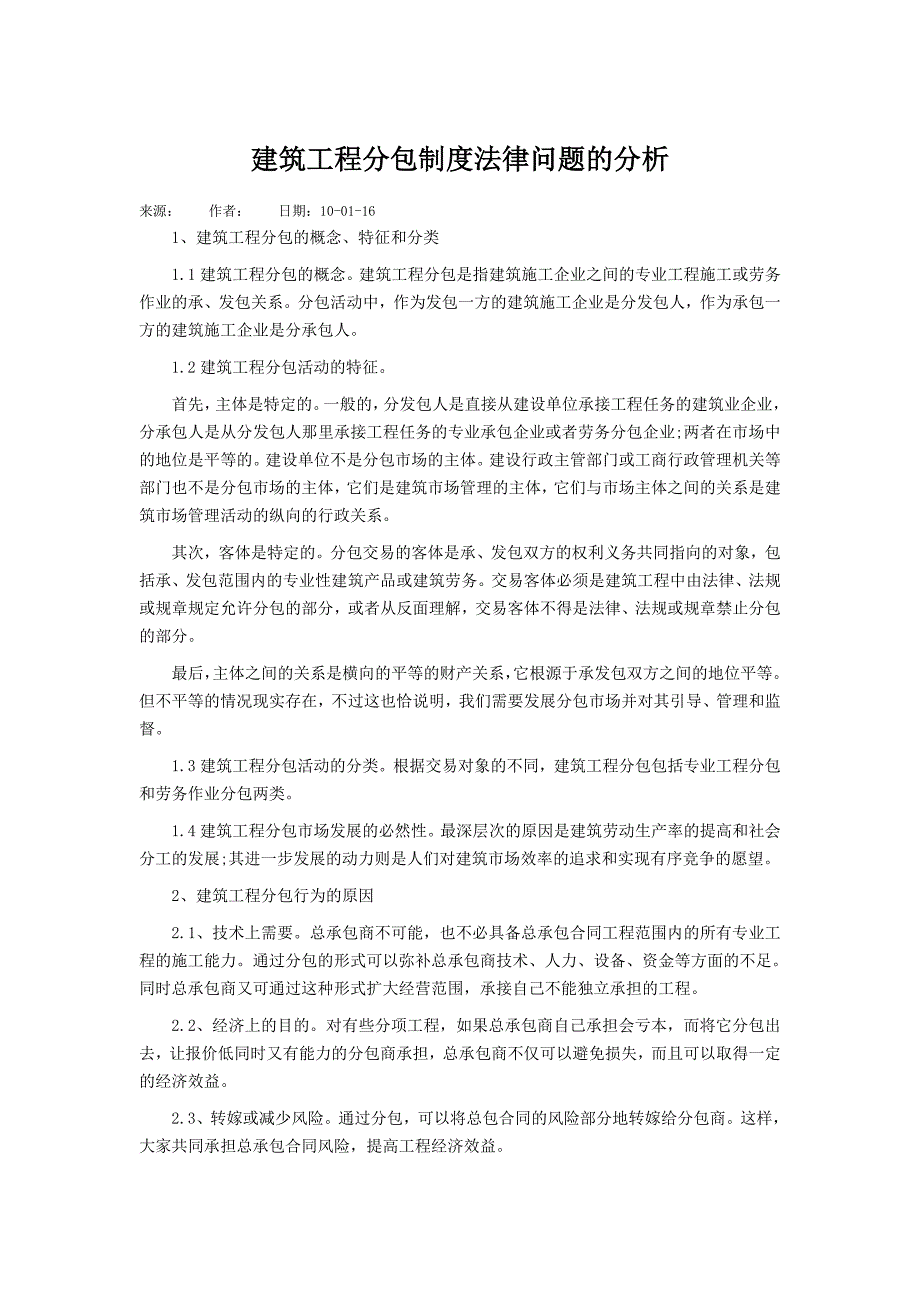 建筑工程分包制度法律问题的分析_第1页