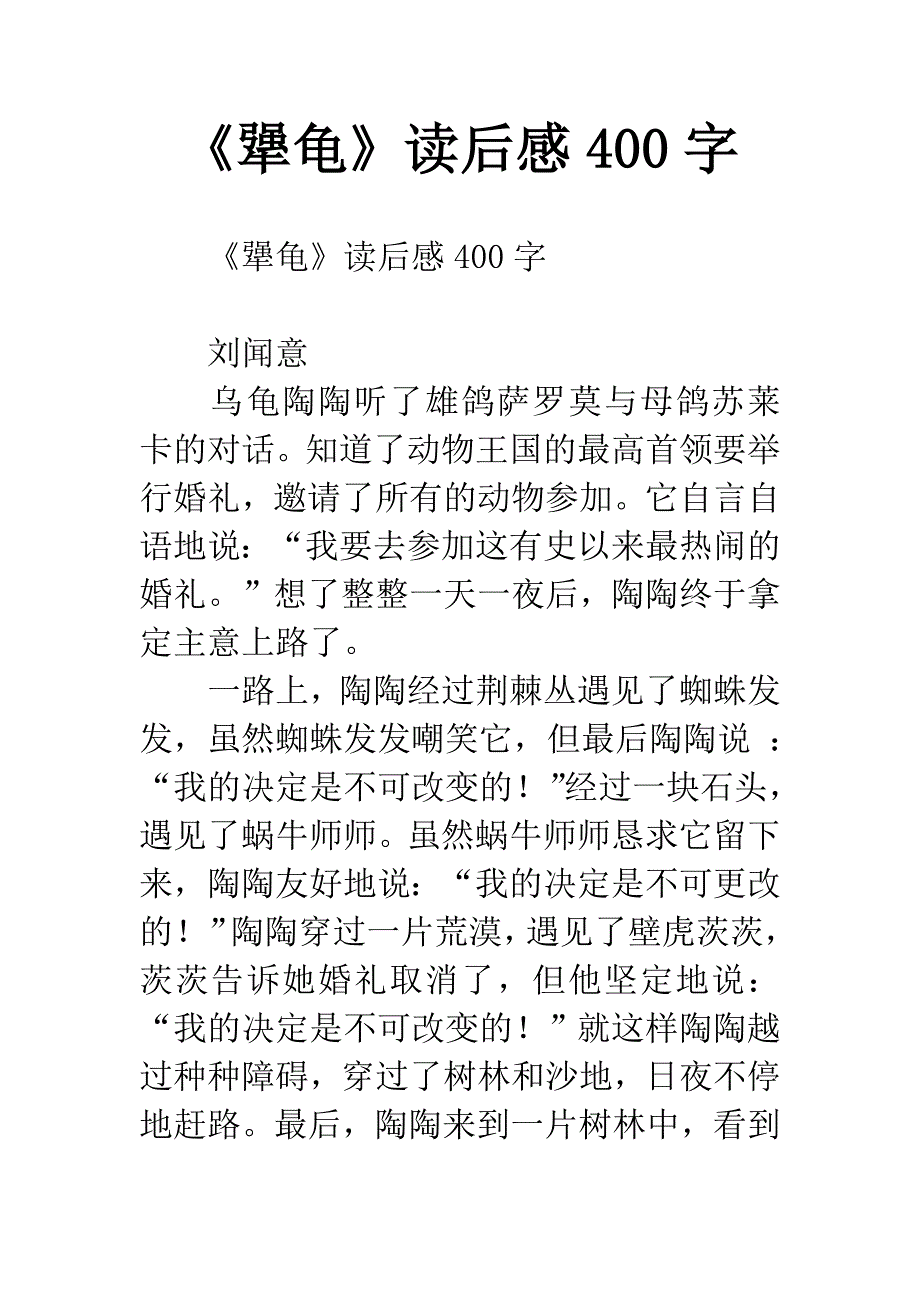 《犟龟》读后感400字.docx_第1页