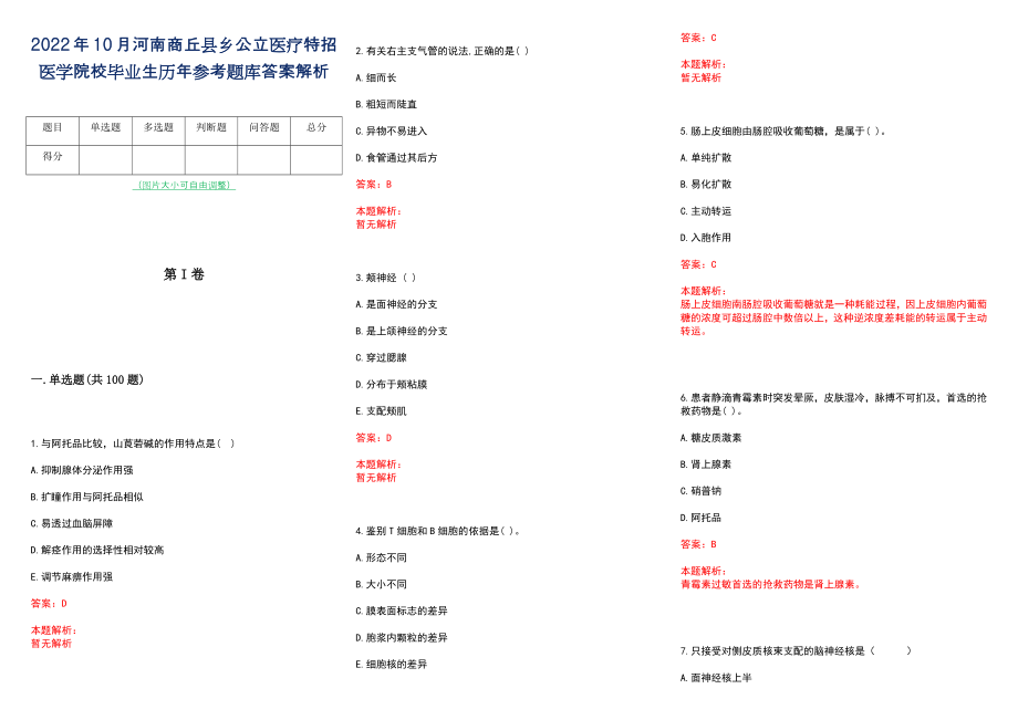 2022年10月河南商丘县乡公立医疗特招医学院校毕业生历年参考题库答案解析_第1页