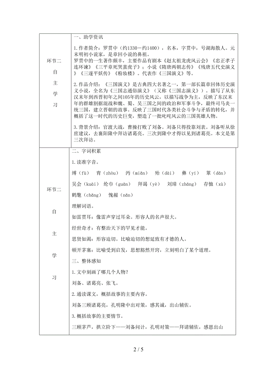 2018秋九年级语文上册第六单元23三顾茅庐教案新人教版.doc_第2页