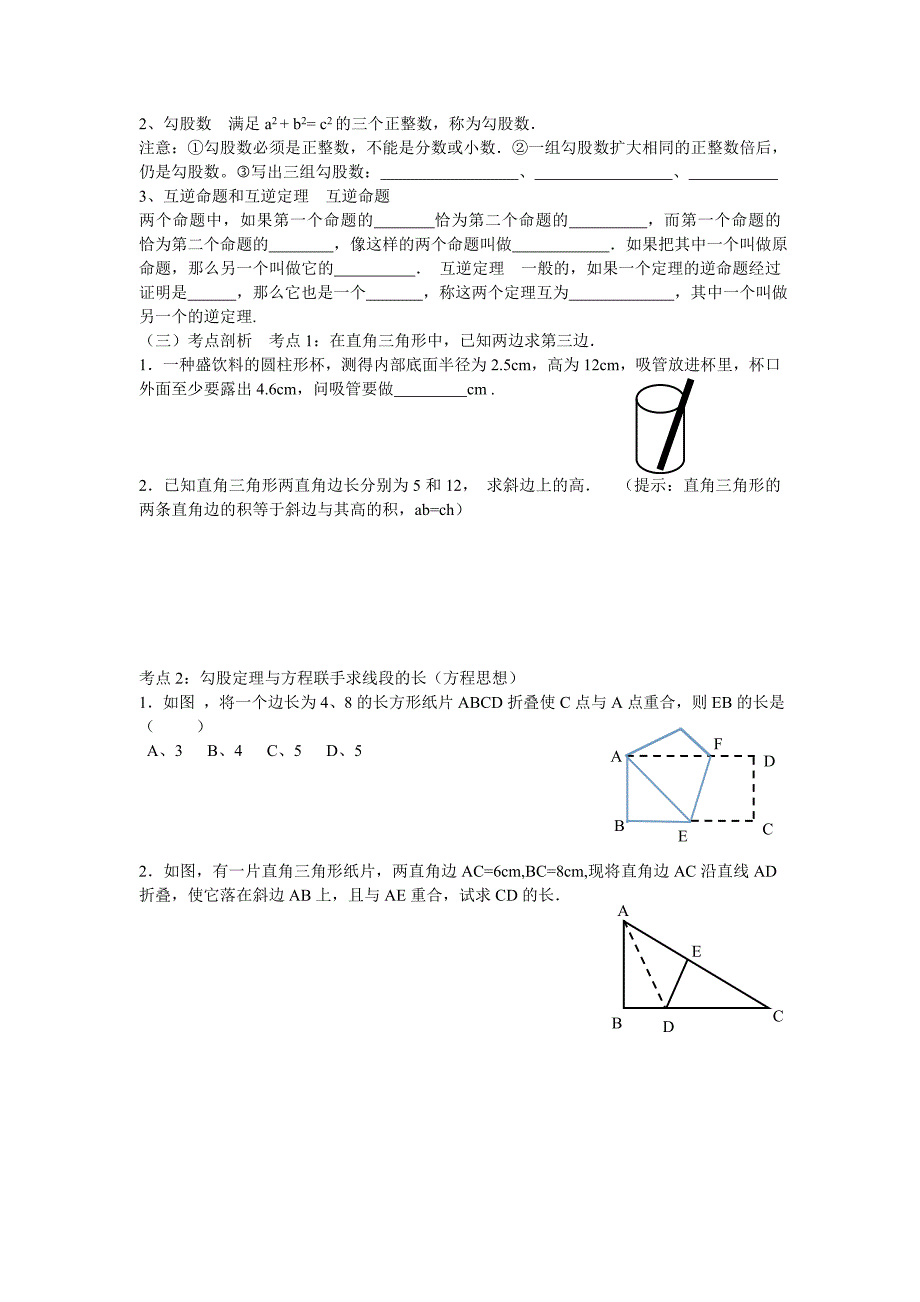 【最新教材】【沪科版】八年级数学下册教案第18章复习_第2页