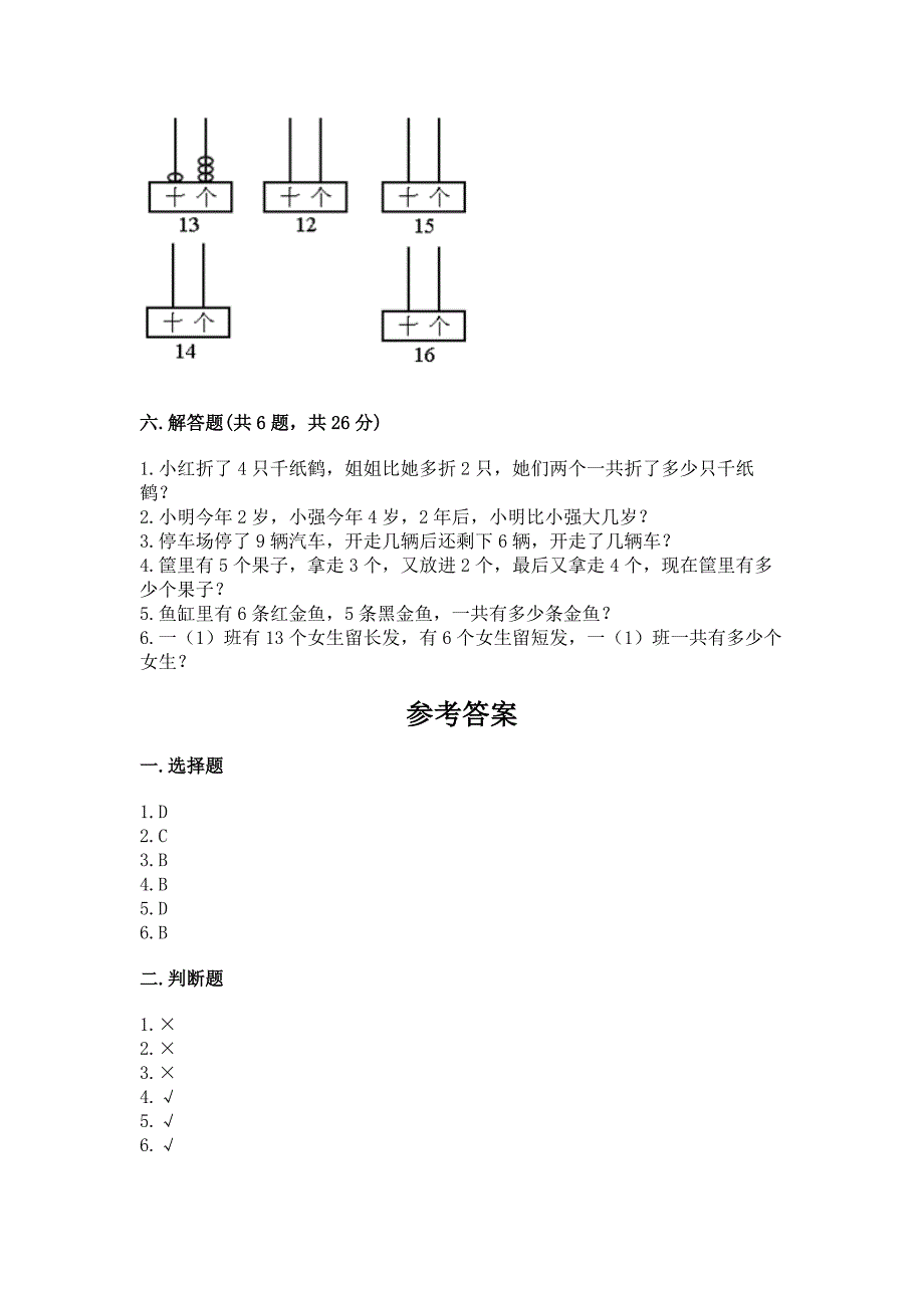 2022年人教版一年级上册数学期末测试卷及完整答案(名校卷).docx_第4页