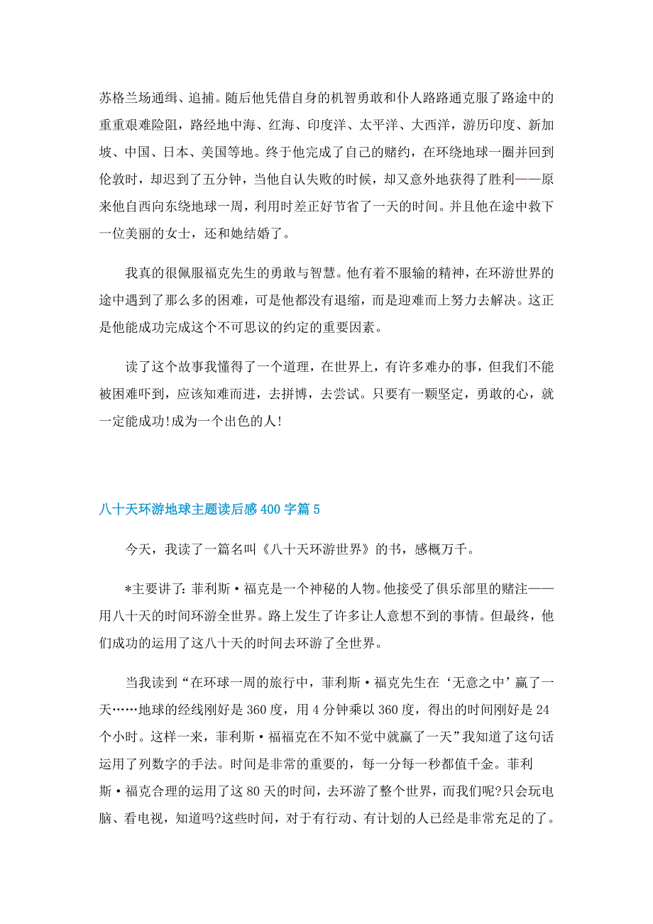 八十天环游地球主题读后感400字7篇_第4页