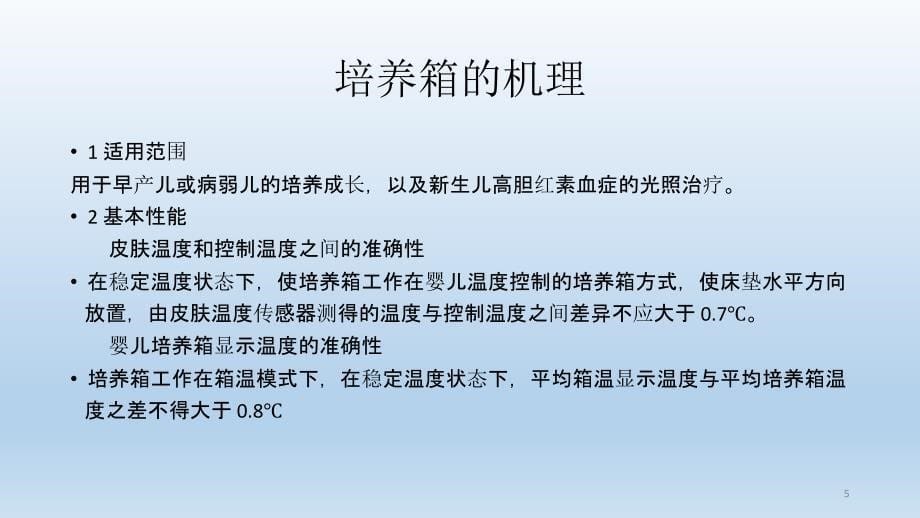 （优质课件）暖箱的使用与消毒_第5页