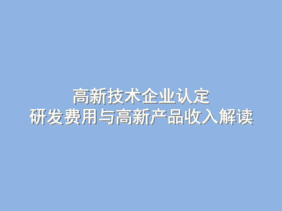 高新技术企业认定研发费用与高新产品收入解读