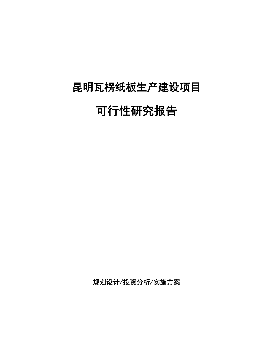昆明瓦楞纸板生产建设项目研究报告_第1页