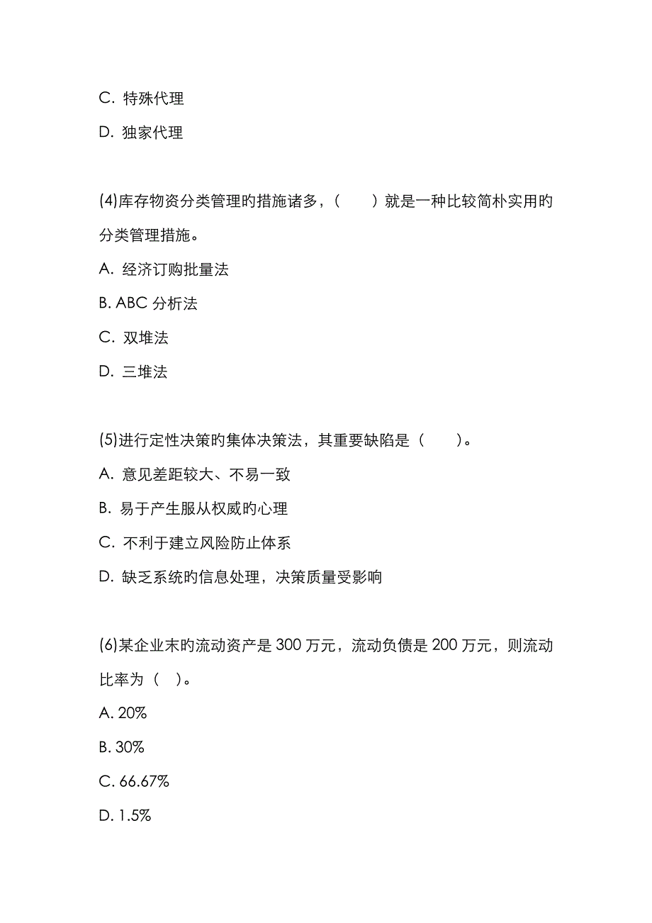 2023年经济师中级商业经济专全真试题_第2页