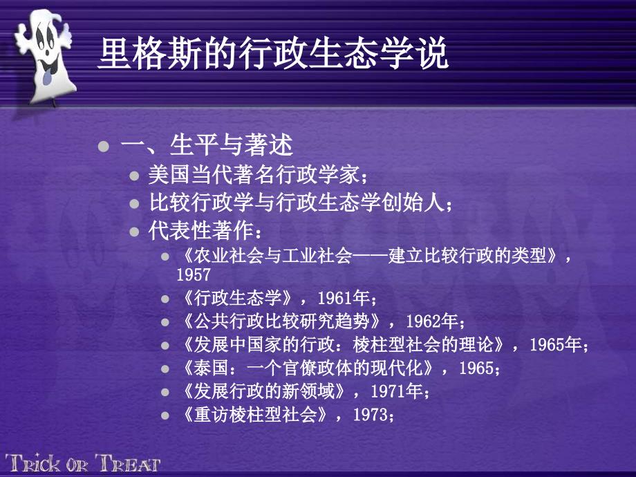 里格斯的行政生态学说_第1页