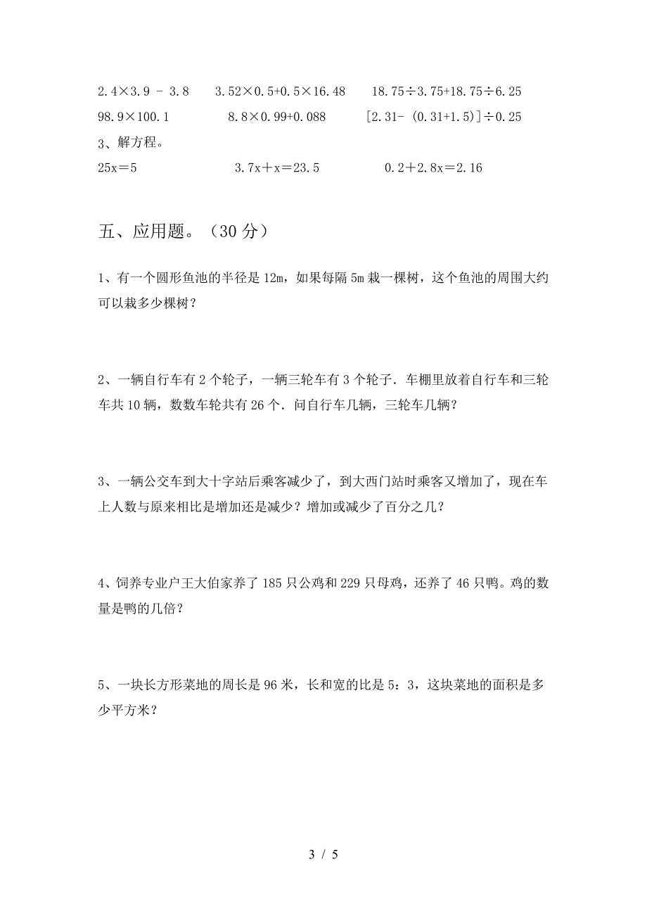 最新人教版六年级数学下册三单元试卷A4打印版.doc_第3页