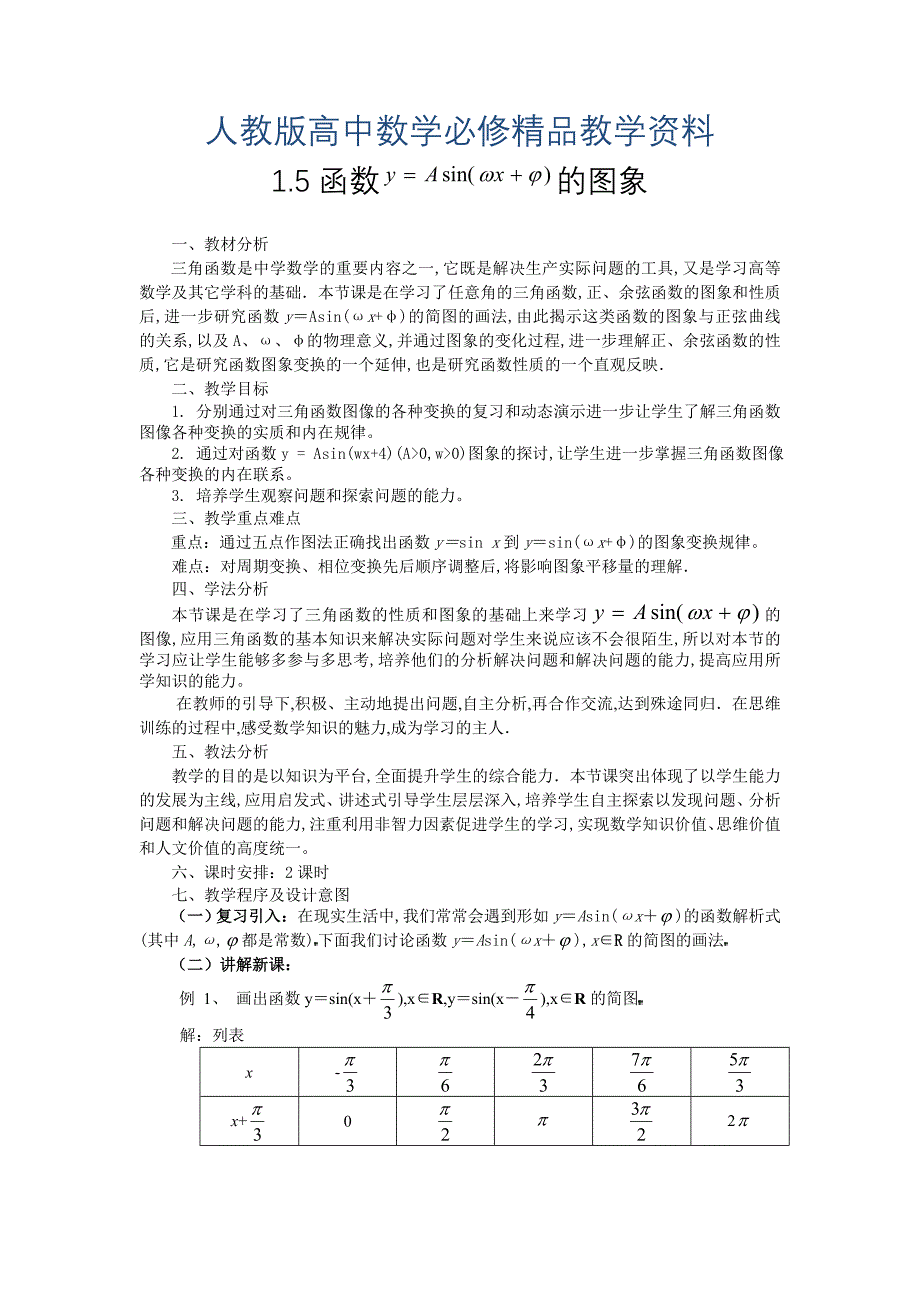 人教版数学必修四教学案1.5函数 的图象_第1页