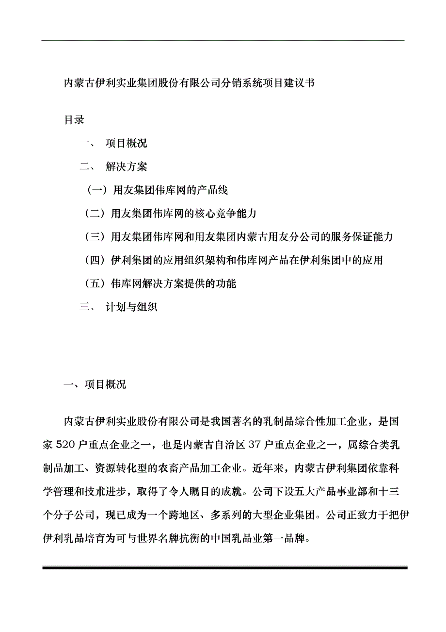 伊利实业集团分销系统项目建议书_第2页