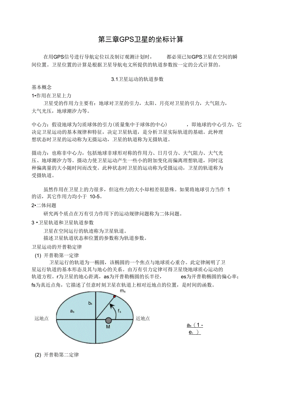 [整理]3GPS卫星的坐标计算_第1页