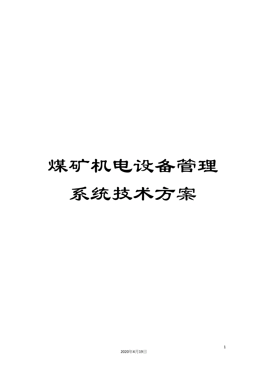 煤矿机电设备管理系统技术方案范本_第1页