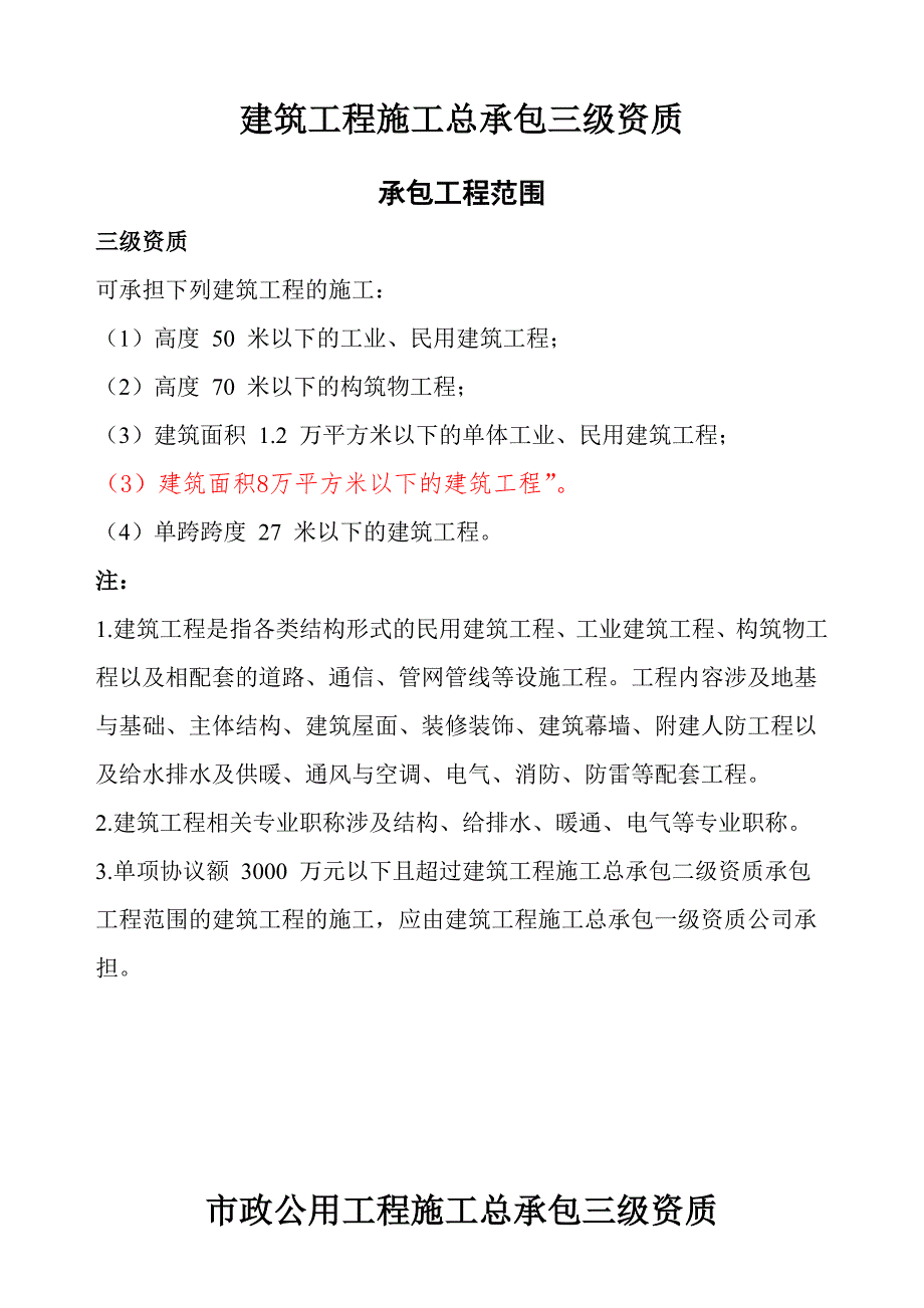 2023年房建市政三级资质承包范围_第1页