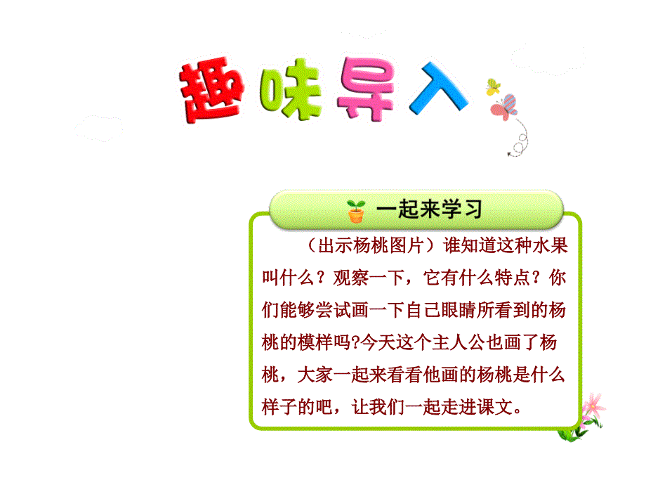 二级语文下册课文413画杨桃教学课件1新人教_第1页