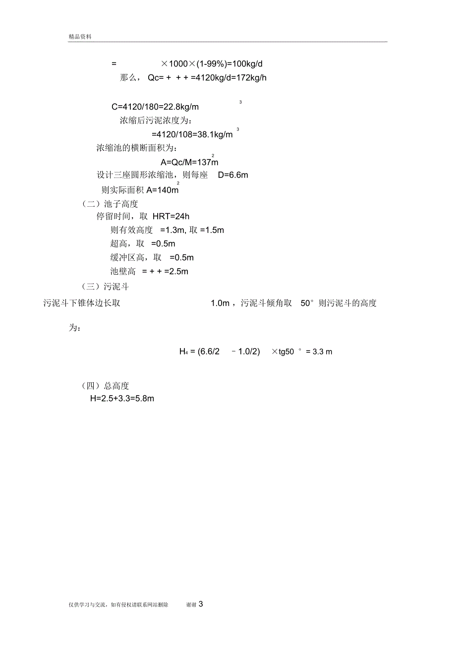重力浓缩池的设计计算复习过程_第3页