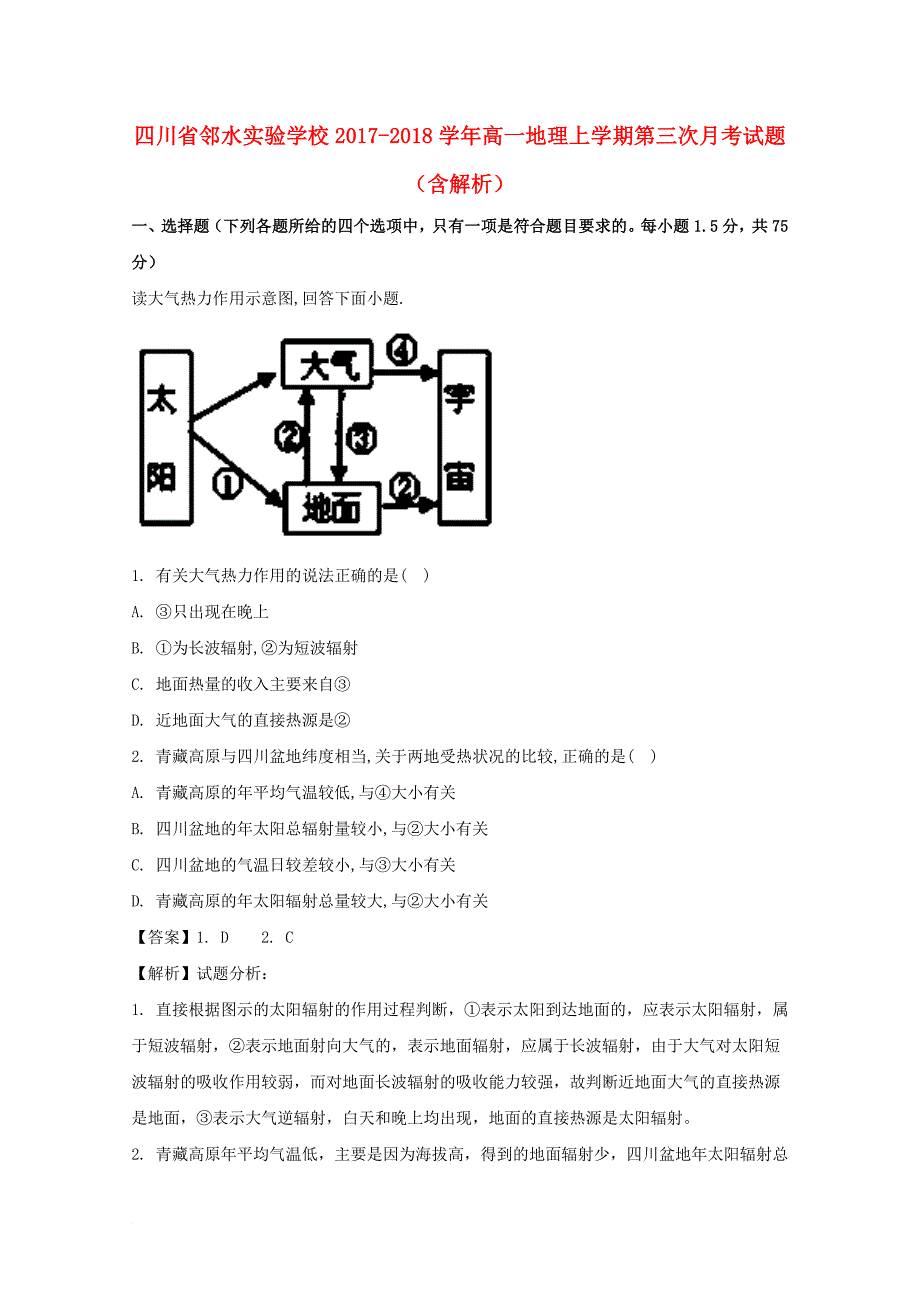 四川省某知名学校高一地理上学期第三次月考试题含解析_第1页