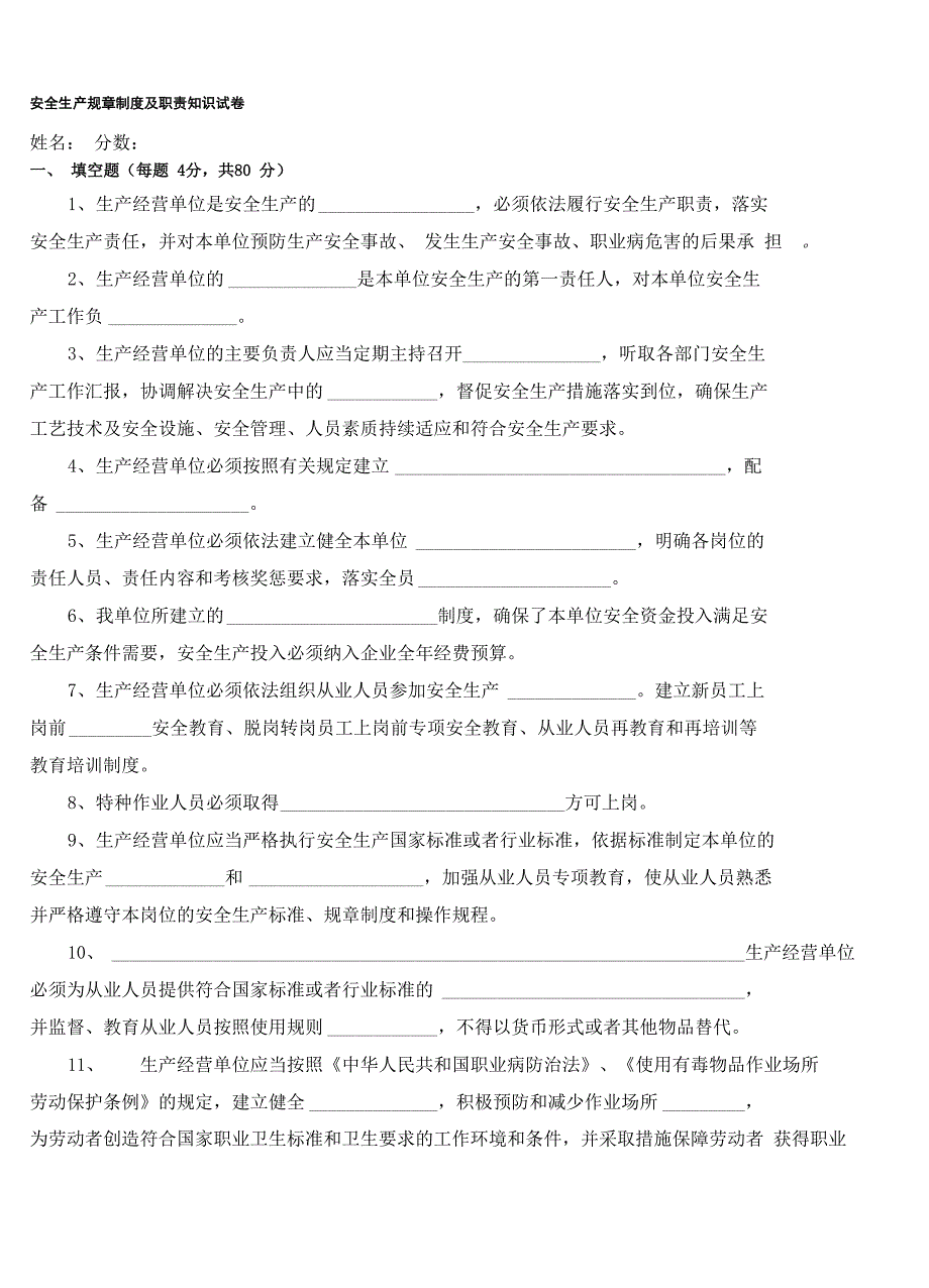 安全生产规章制度及职责考试试题+答案_第1页