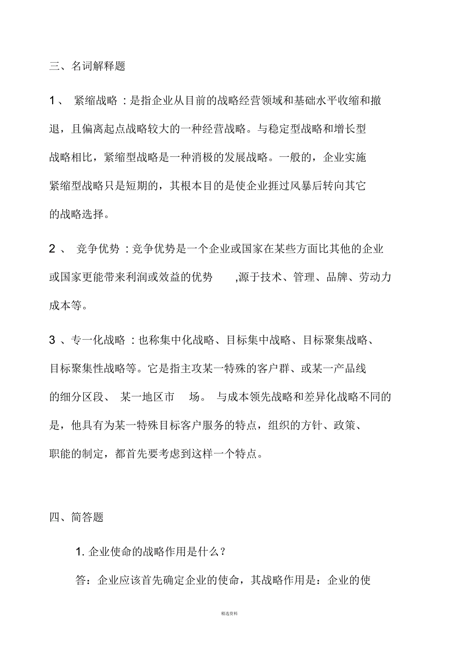 战略管理模拟题三及答案_第3页