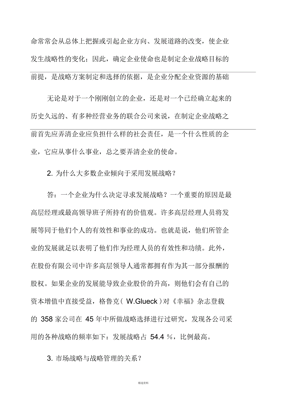 战略管理模拟题三及答案_第4页