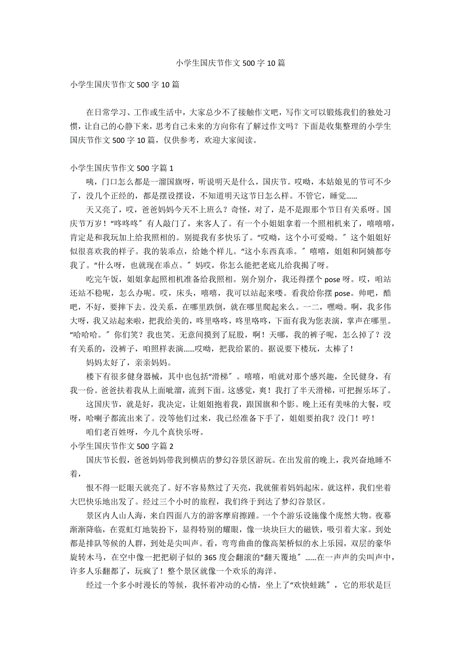 小学生国庆节作文500字10篇_第1页