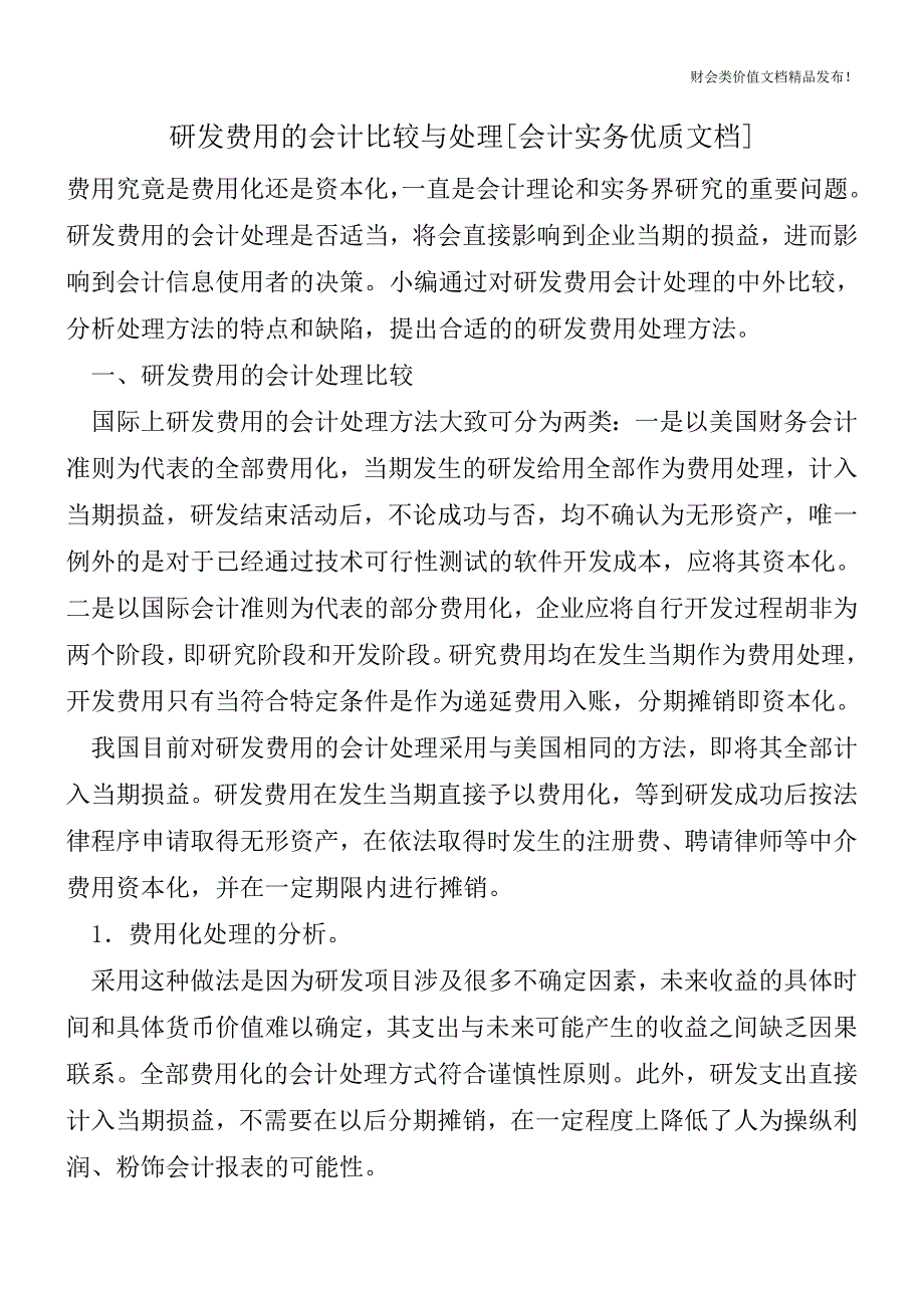 研发费用的会计比较与处理[会计实务优质文档].doc_第1页