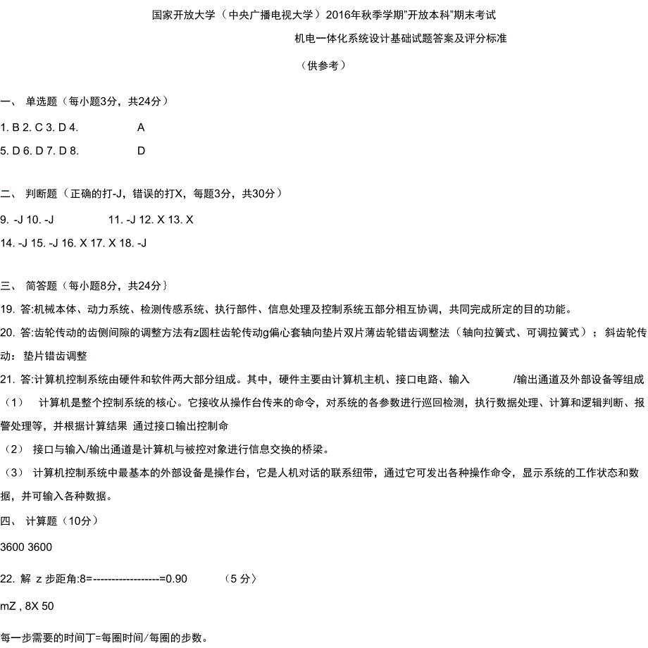 机电一体化系统设计基础试题答案_第4页