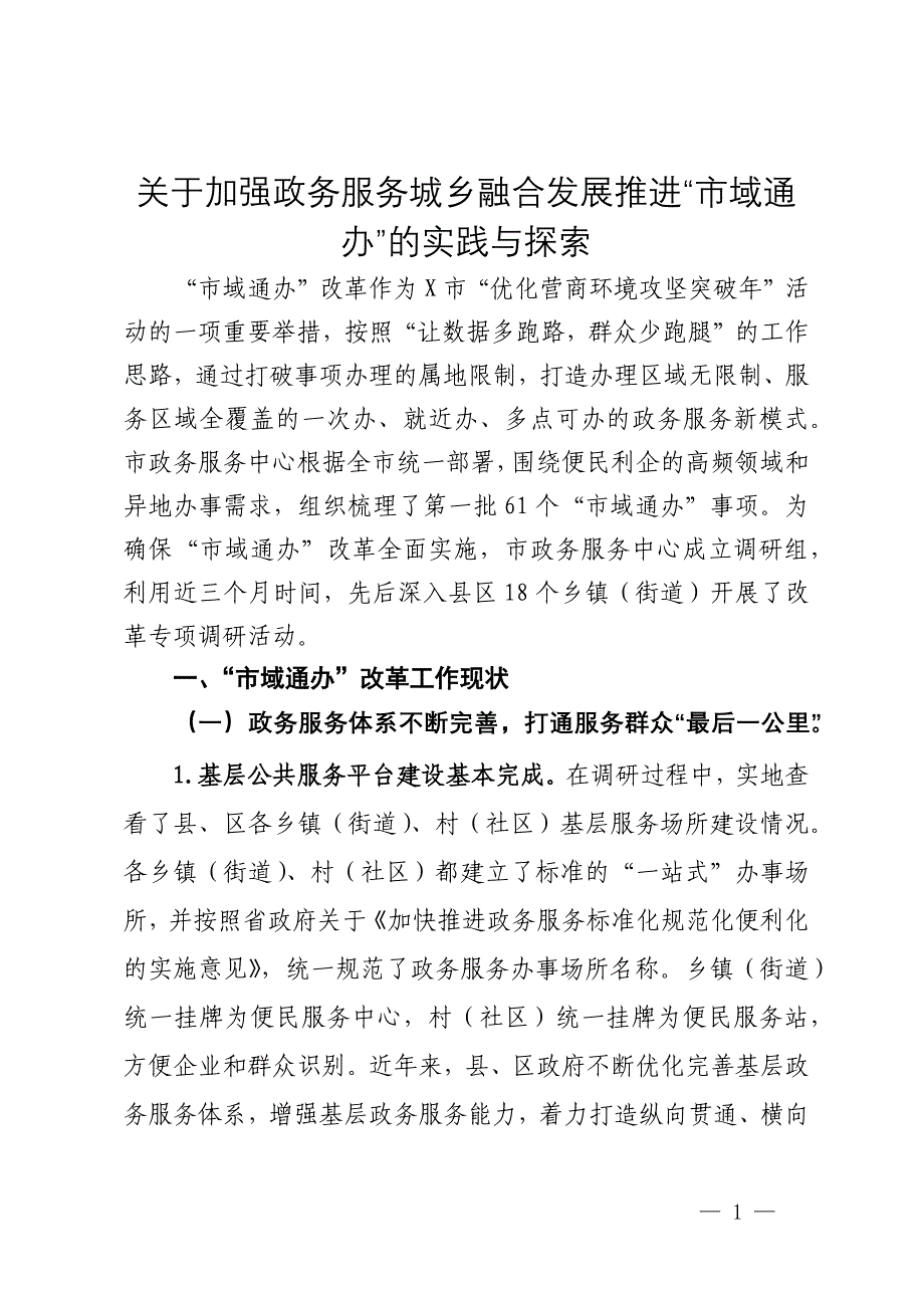 关于加强政务服务城乡融合发展推进“市域通办”的实践与探索_第1页