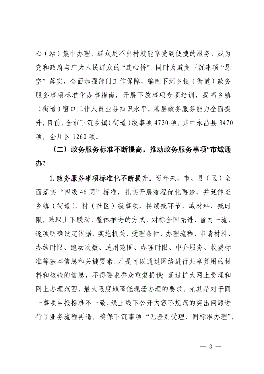 关于加强政务服务城乡融合发展推进“市域通办”的实践与探索_第3页