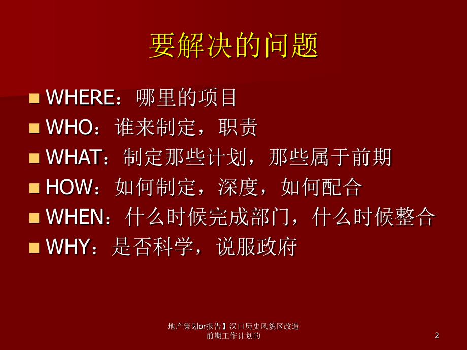 地产策划or报告汉口历史风貌区改造前期工作计划的课件_第2页