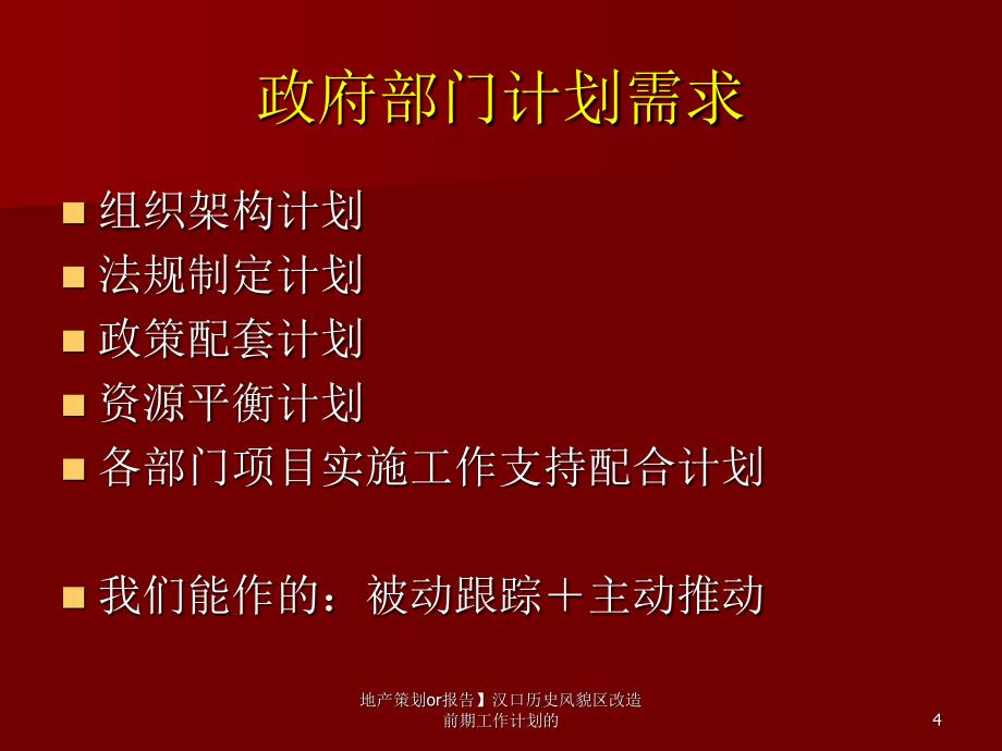 地产策划or报告汉口历史风貌区改造前期工作计划的课件_第4页