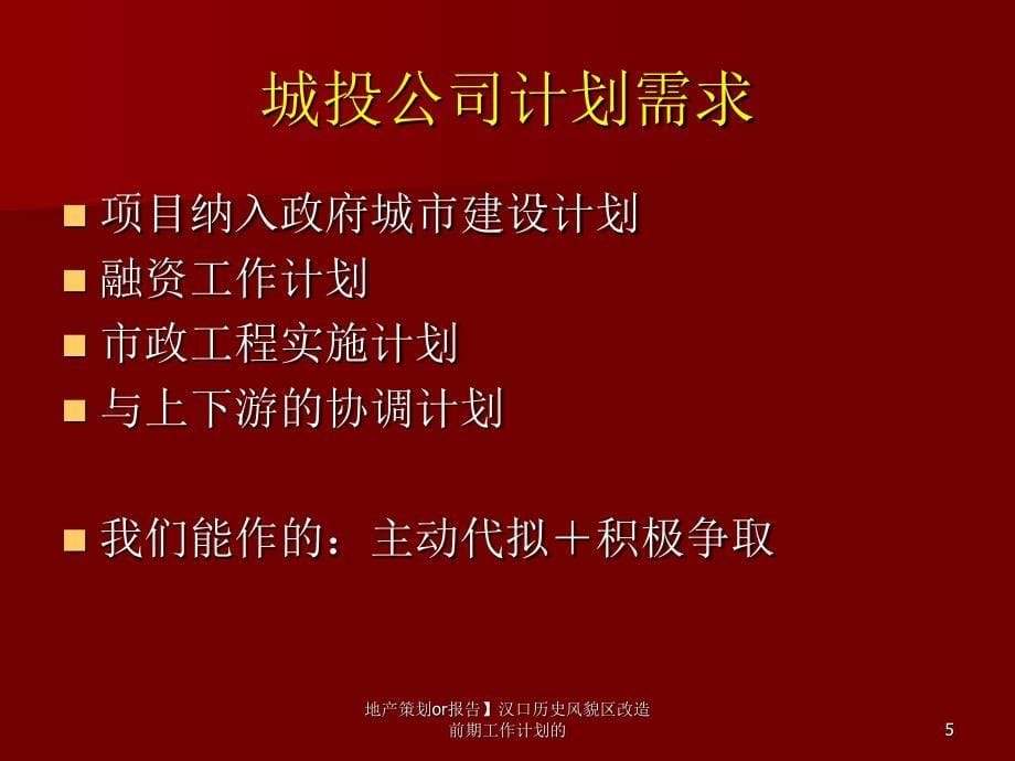 地产策划or报告汉口历史风貌区改造前期工作计划的课件_第5页