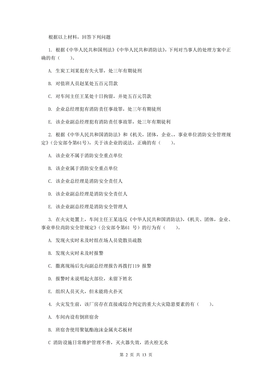 内蒙古二级注册消防工程师消防安全案例分析试题A卷附答案_第2页