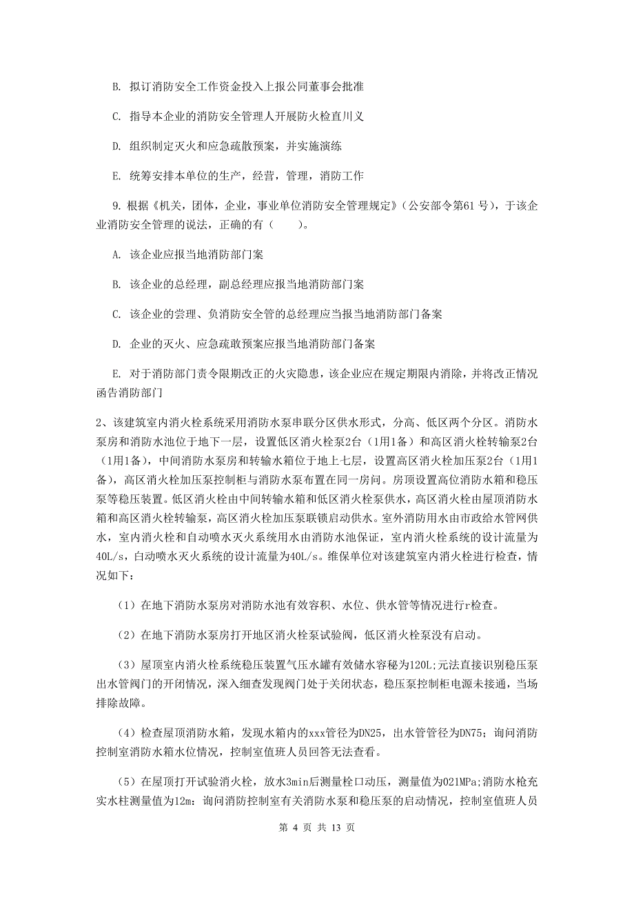 内蒙古二级注册消防工程师消防安全案例分析试题A卷附答案_第4页