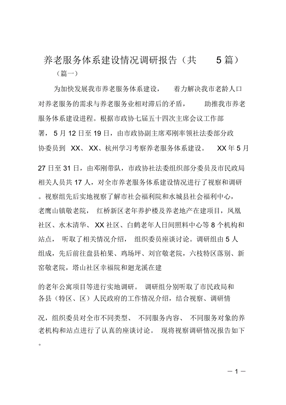 养老服务体系建设情况调研报告(共5篇)_第1页