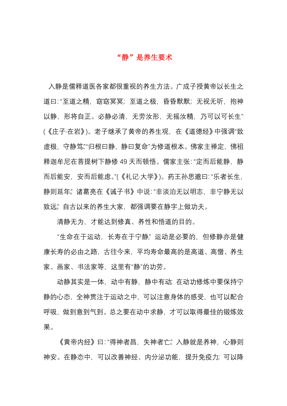 “静”是养生要术.doc_第1页