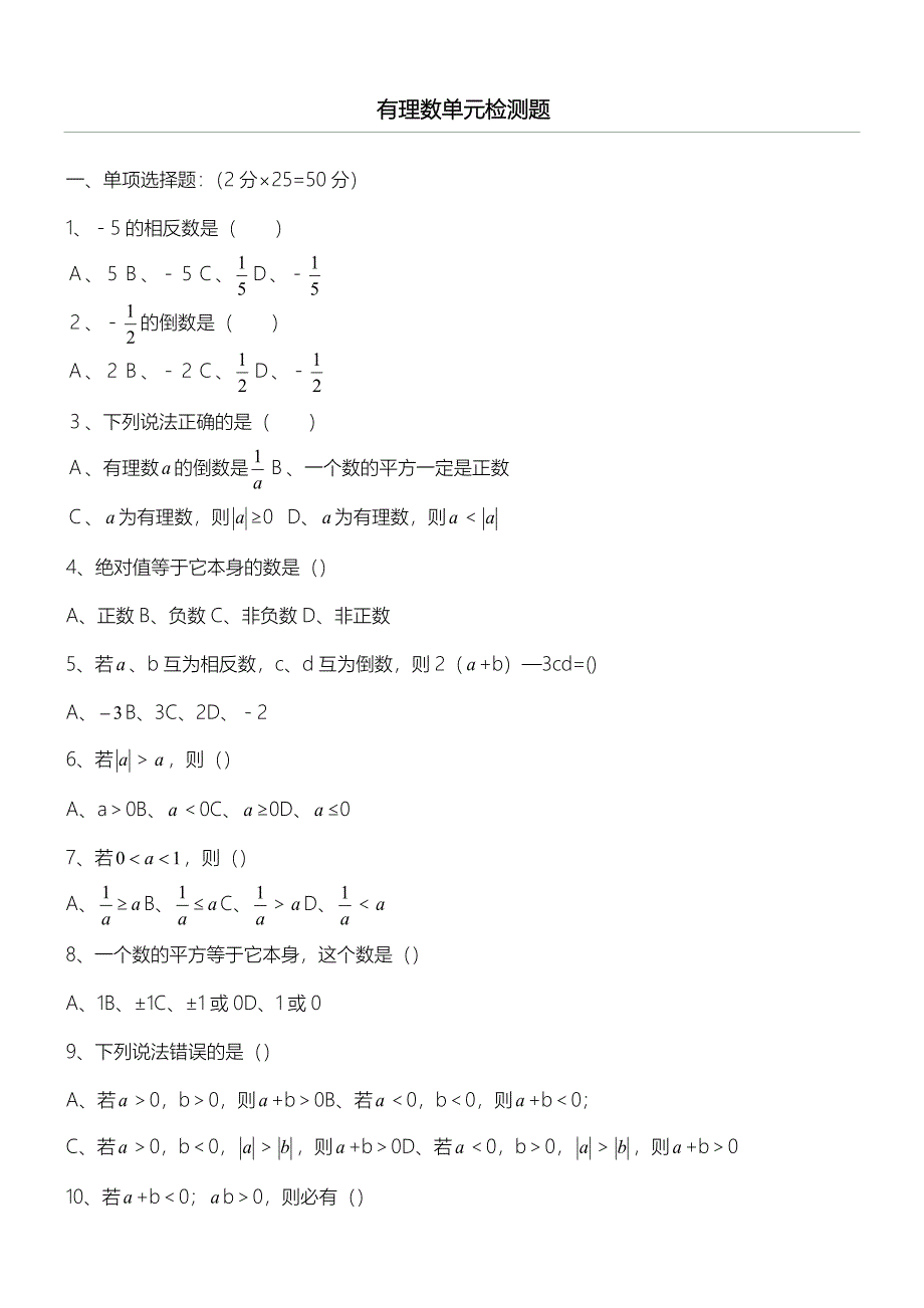 (测验)有理数单元测试题-_第1页