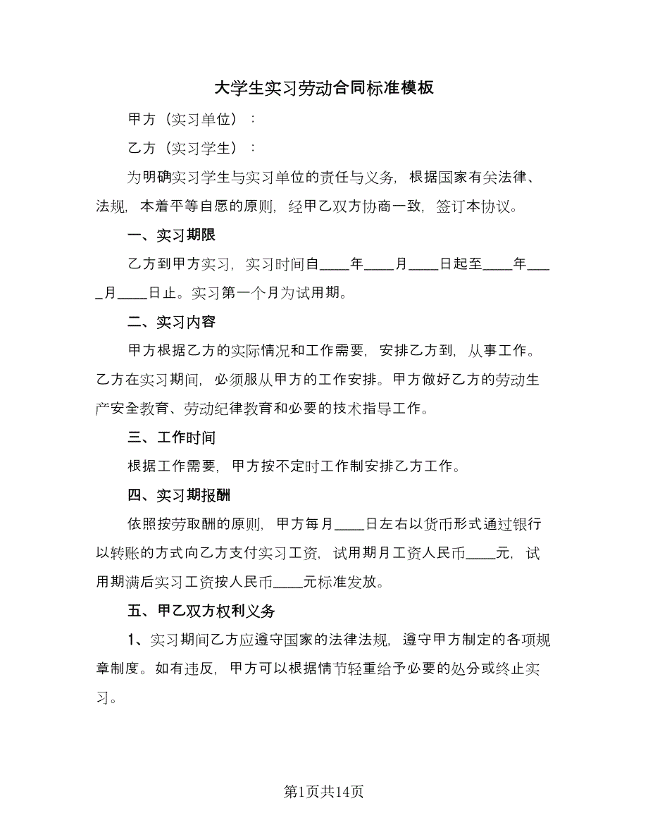 大学生实习劳动合同标准模板（5篇）_第1页