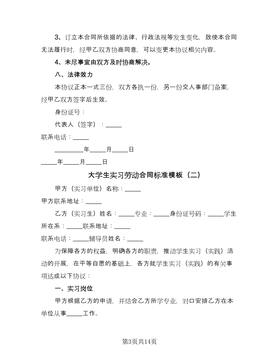 大学生实习劳动合同标准模板（5篇）_第3页