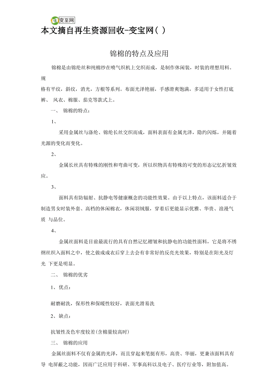 锦棉的特点及应用_第1页