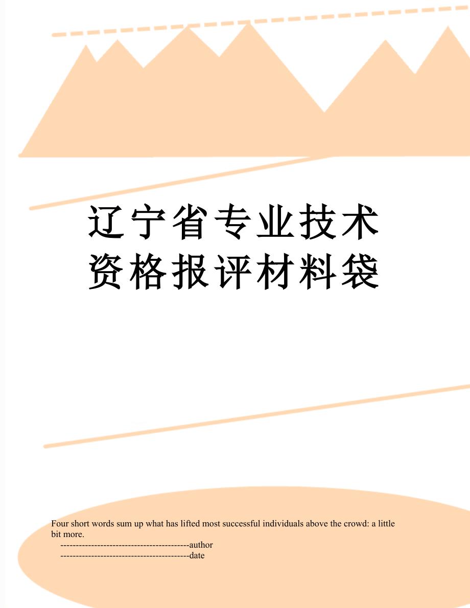 辽宁省专业技术资格报评材料袋_第1页