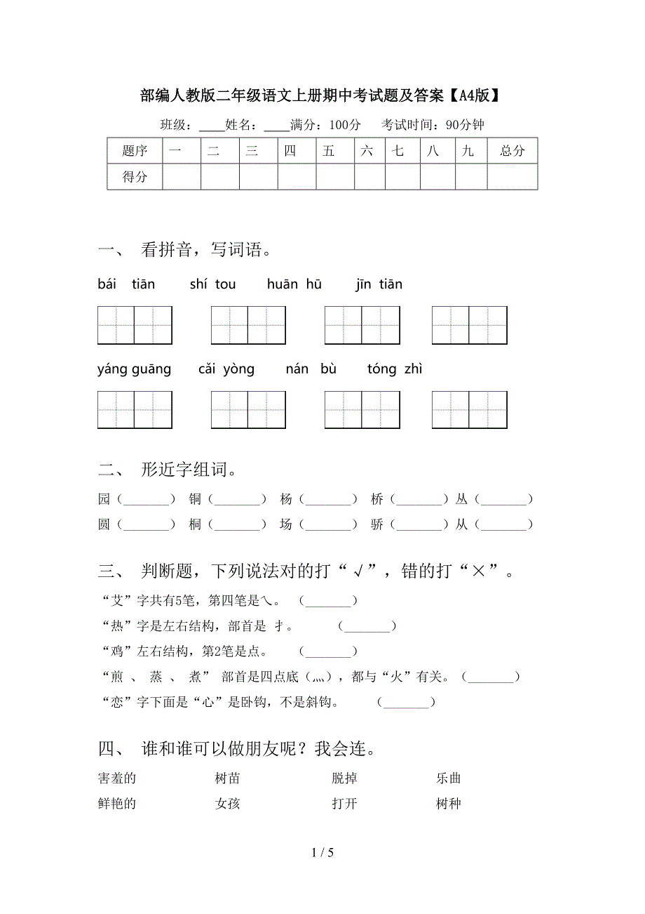 部编人教版二年级语文上册期中考试题及答案【A4版】.doc_第1页